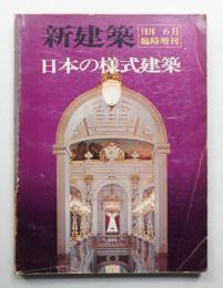 日本の様式建築