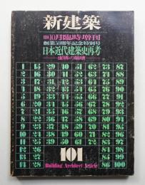 日本近代建築史再考 : 虚構の崩壊