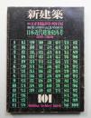 日本近代建築史再考 : 虚構の崩壊