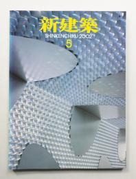 新建築 2002年5月 第77巻 第5号