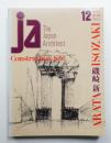 JA : The Japan Architect 12号 1993年12月