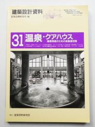 温泉・クアハウス