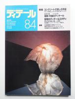 ディテール 84号 (1985年4月 春季号)
