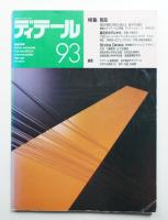 ディテール 93号 (1987年7月 夏季号)