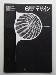 デザイン No.72 1965年6月