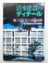清水建設のディテール : 風土と結ばれた技術展開