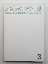 店舗のディテール No.3 (物販店の展示・収納什器)
