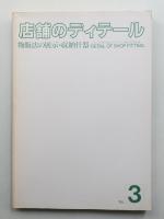 店舗のディテール No.3 (物販店の展示・収納什器)