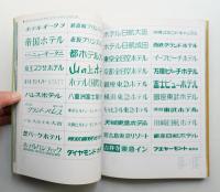 ホテル&レストランの外装と看板 ファサード&サイン1328カット収録