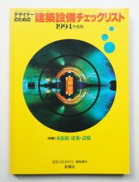 デザイナーのための建築設備チエックリスト 1994年度版