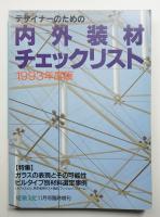 デザイナーのための内外装材チェックリスト 1993年度版