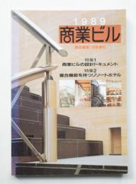 商業ビル 1989