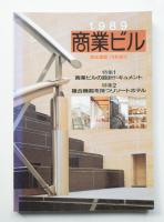 商業ビル 1989
