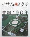 イサム・ノグチ生誕100年