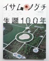 イサム・ノグチ生誕100年
