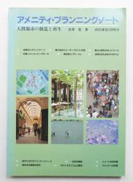アメニティ・プランニング・ノート : 人間都市の創造と再生