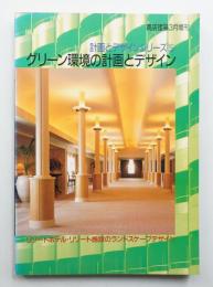 グリーン環境の計画とデザイン : リゾートホテル・リゾート施設のランドスケープデザイン