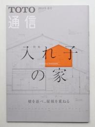 TOTO通信 : Toward a Creative Architectural Scene 2018年 春号 (第62巻 第2号 通巻518号)