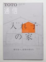TOTO通信 : Toward a Creative Architectural Scene 2018年 春号 (第62巻 第2号 通巻518号)