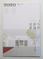 TOTO通信 : Toward a Creative Architectural Scene 2015年 春号 (第59巻 第2号 通巻506号)