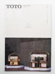 TOTO通信 : Toward a Creative Architectural Scene 2022年 夏号 (第66巻 第3号 通巻531号)