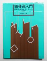 鉄骨造入門 : 設計の基本とディテール
