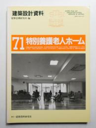特別養護老人ホーム : 小規模生活単位への道
