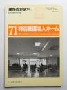 特別養護老人ホーム : 小規模生活単位への道