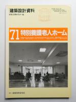 特別養護老人ホーム : 小規模生活単位への道