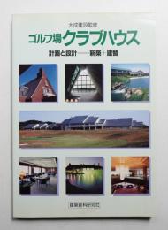 ゴルフ場クラブハウス : 計画と設計=新築+建替
