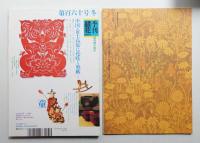 季刊銀花 第160号 2009年冬