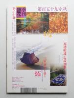 季刊銀花 第159号 2009年秋