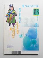 季刊銀花 第158号 2009年夏