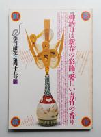 季刊銀花 第45号 1981年春