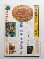 季刊銀花 第32号 1977年冬