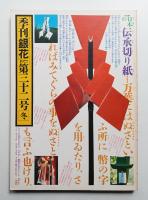 季刊銀花 第32号 1977年冬