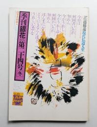 季刊銀花 第24号 1975年冬