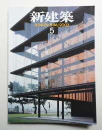 新建築 2003年5月 第78巻 第5号