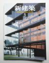 新建築 2003年5月 第78巻 第5号