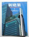 新建築 2003年1月 第78巻 第1号