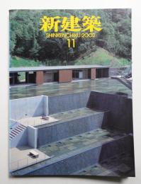 新建築 2002年11月 第77巻 第12号