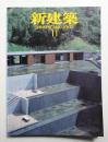 新建築 2002年11月 第77巻 第12号