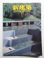 新建築 2002年11月 第77巻 第12号