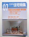 新建築. 住宅特集 207号 (2003年7月)