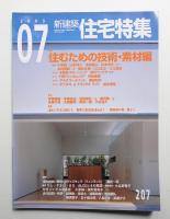 新建築. 住宅特集 207号 (2003年7月)