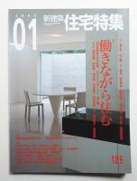新建築. 住宅特集 189号 (2002年1月)
