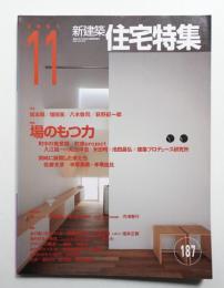 新建築. 住宅特集 187号 (2001年11月)