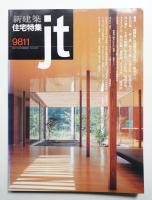 新建築. 住宅特集 151号 (1998年11月)