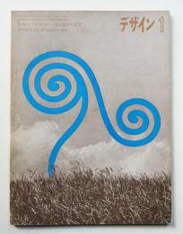デザイン No.92 1967年1月
