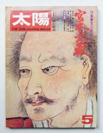 太陽 11巻5号=No.119(1973年5月)